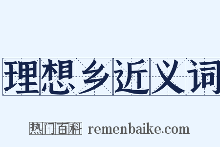 理想乡近义词是什么意思的图片